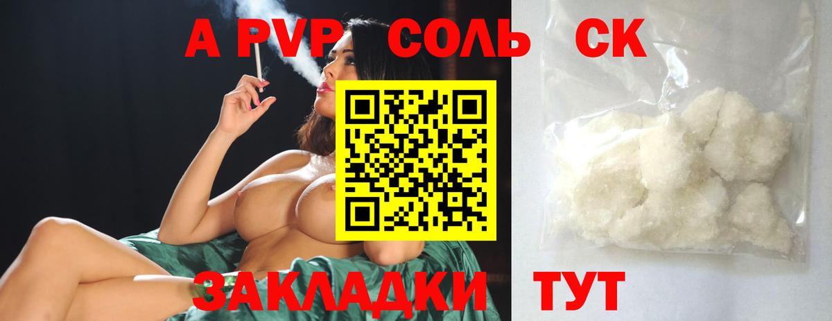 A-PVP Соль Медногорск